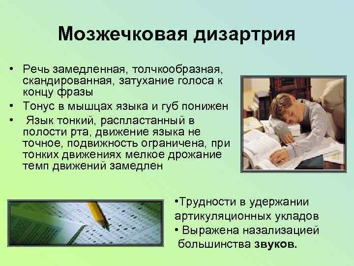 Мозжечковая дизартрия • Речь замедленная, толчкообразная, скандированная, затухание голоса к концу фразы • Тонус