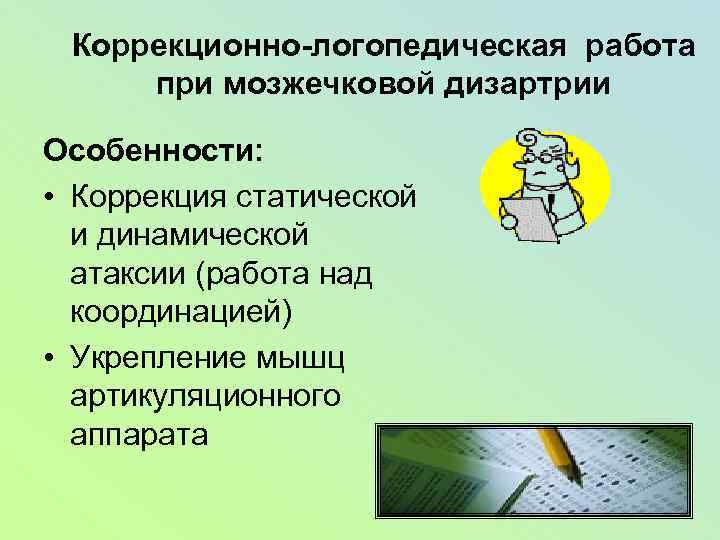 Коррекционно-логопедическая работа при мозжечковой дизартрии Особенности: • Коррекция статической и динамической атаксии (работа над