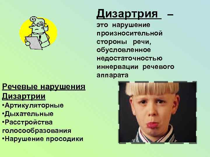 Дизартрия – это нарушение произносительной стороны речи, обусловленное недостаточностью иннервации речевого аппарата Речевые нарушения