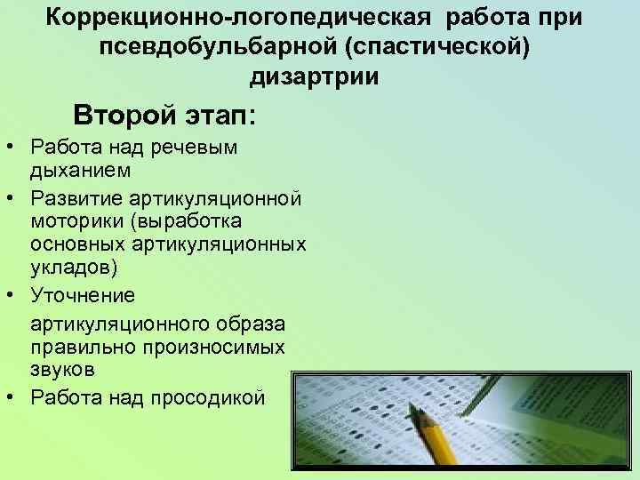 Коррекционно-логопедическая работа при псевдобульбарной (спастической) дизартрии Второй этап: • Работа над речевым дыханием •