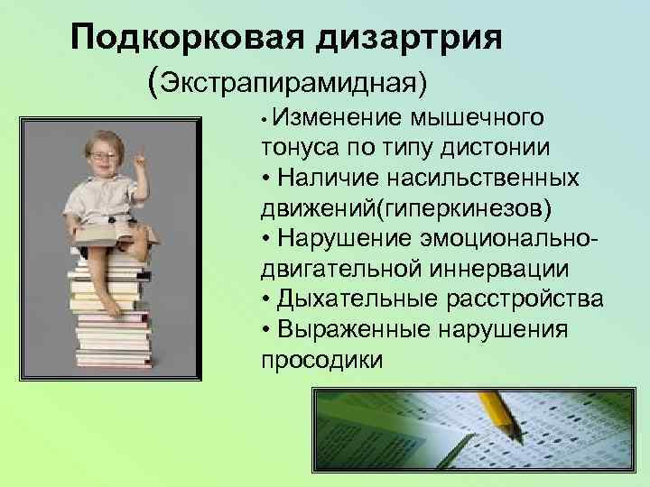 Подкорковая дизартрия (Экстрапирамидная) • Изменение мышечного тонуса по типу дистонии • Наличие насильственных движений(гиперкинезов)