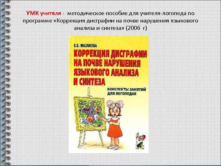 УМК учителя - методическое пособие для учителя-логопеда по программе «Коррекция дисграфии на почве нарушения