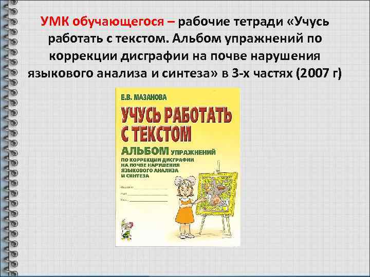 УМК обучающегося – рабочие тетради «Учусь работать с текстом. Альбом упражнений по коррекции дисграфии