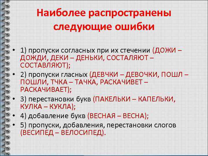 Наиболее распространены следующие ошибки • 1) пропуски согласных при их стечении (ДОЖИ – ДОЖДИ,