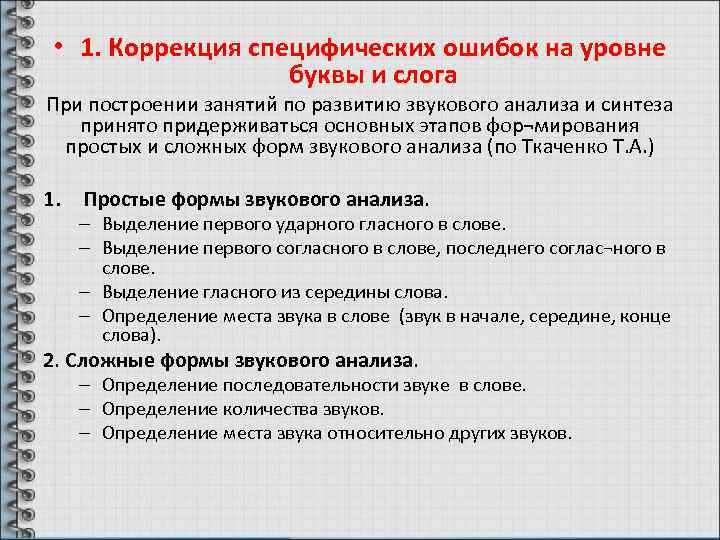  • 1. Коррекция специфических ошибок на уровне буквы и слога При построении занятий