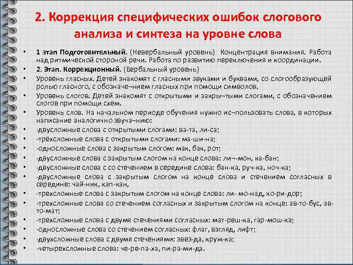 2. Коррекция специфических ошибок слогового анализа и синтеза на уровне слова • • •