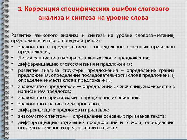 3. Коррекция специфических ошибок слогового анализа и синтеза на уровне слова Развитие языкового анализа