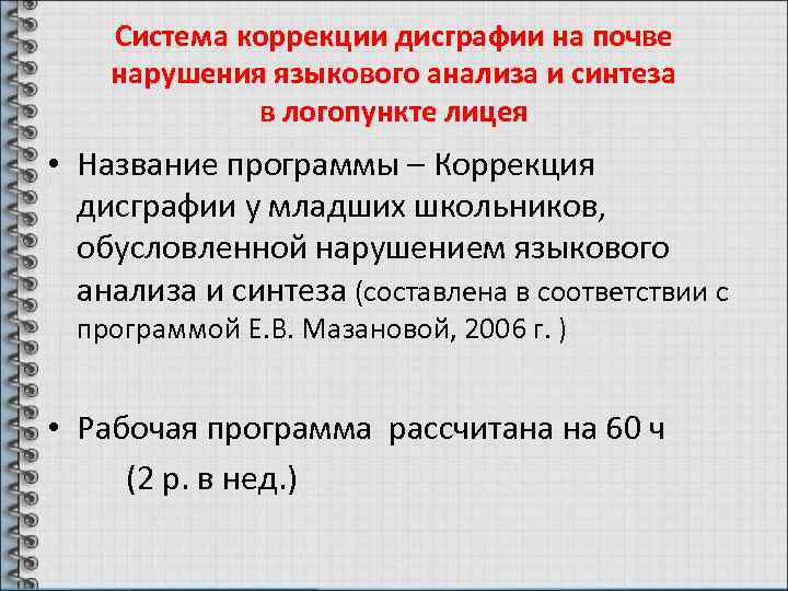 Система коррекции дисграфии на почве нарушения языкового анализа и синтеза в логопункте лицея •