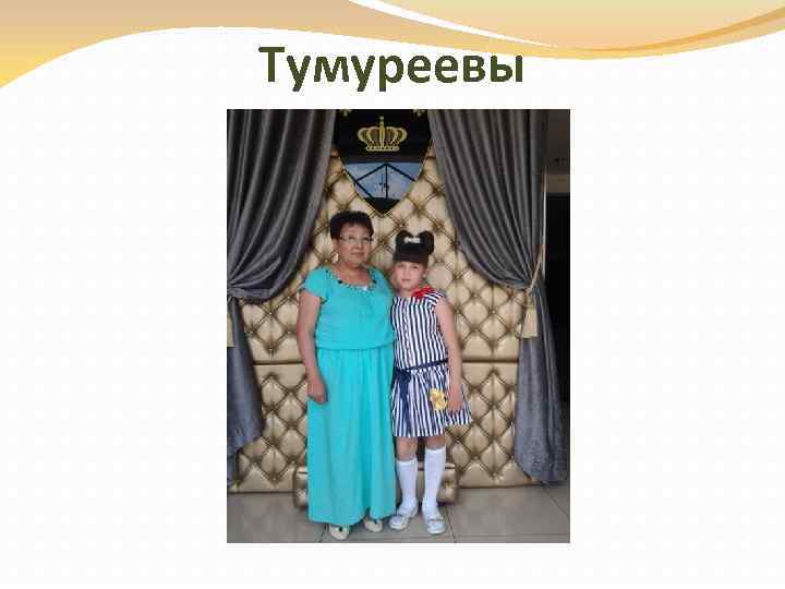 Тумуреевы 