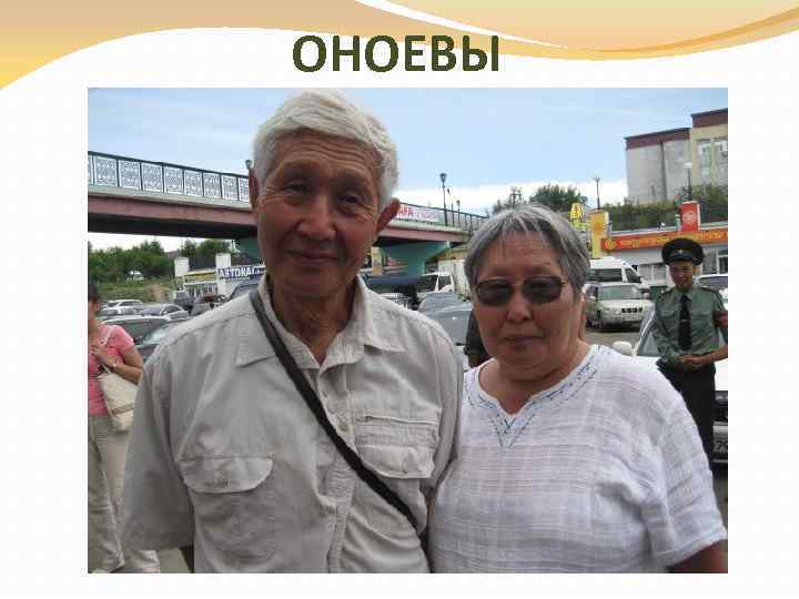 ОНОЕВЫ 