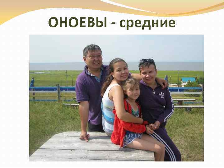 ОНОЕВЫ - средние 