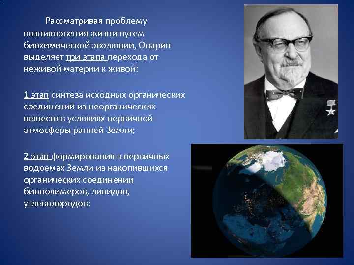  Рассматривая проблему возникновения жизни путем биохимической эволюции, Опарин выделяет три этапа перехода от