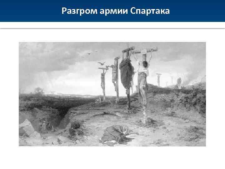 Рисунки на тему восстание спартака 5 класс