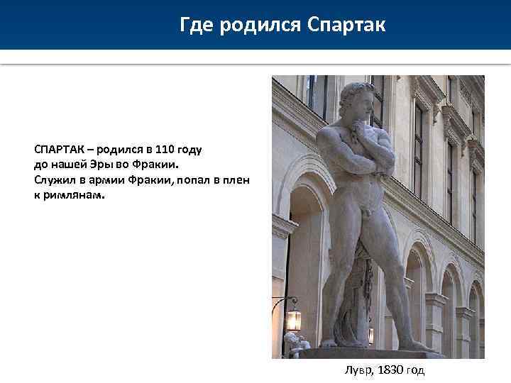 Где родился Спартак СПАРТАК – родился в 110 году до нашей Эры во Фракии.