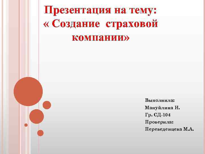 Презентация на тему: « Создание страховой компании» Выполнила: Мануйлина И. Гр. СД-104 Проверила: Переведенцева