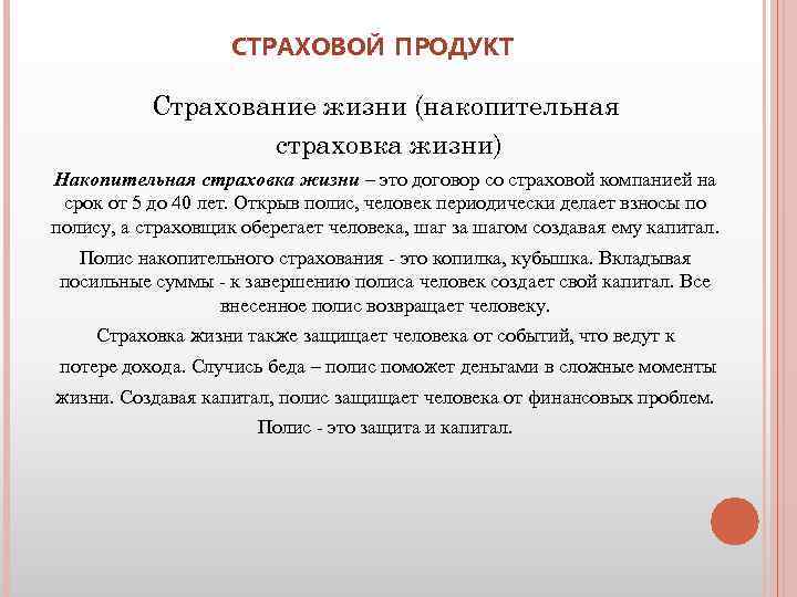 СТРАХОВОЙ ПРОДУКТ Страхование жизни (накопительная страховка жизни) Накопительная страховка жизни – это договор со