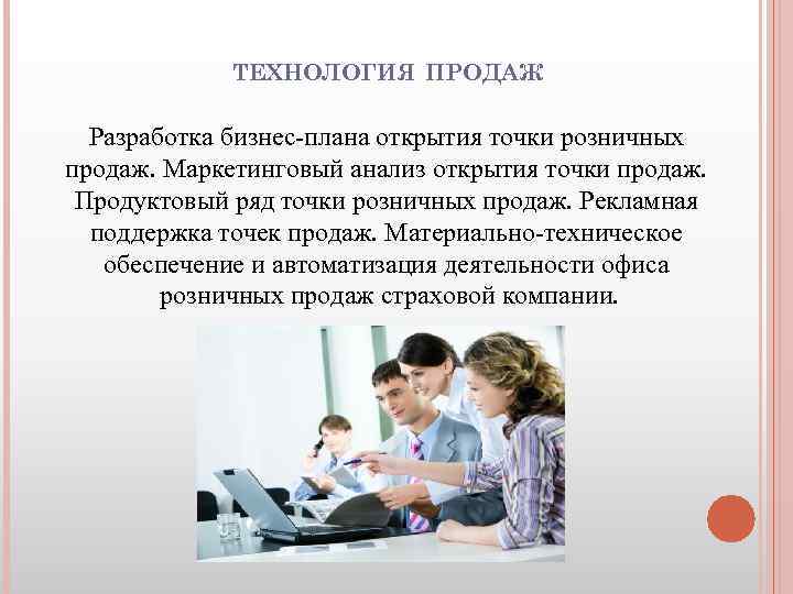 ТЕХНОЛОГИЯ ПРОДАЖ Разработка бизнес-плана открытия точки розничных продаж. Маркетинговый анализ открытия точки продаж. Продуктовый