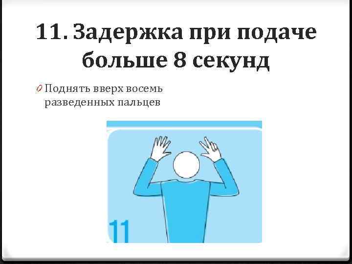 Задержка более. Задержка при подаче больше 8 секунд. Задержка при подаче в волейболе жест судьи. Задержка при подаче в волейболе. Задержка при подаче в волейболе жест.