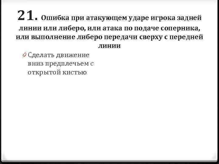 21. Ошибка при атакующем ударе игрока задней линии или либеро, или атака по подаче