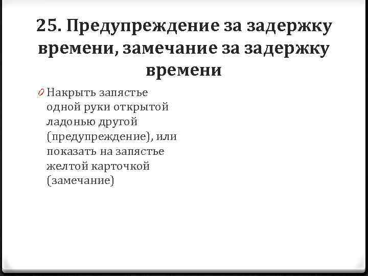 25. Предупреждение за задержку времени, замечание за задержку времени 0 Накрыть запястье одной руки