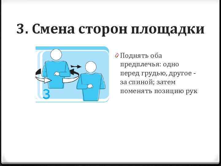 Поменять положение. Жест судьи смена сторон площадки. Сигнал «смена сторон площадки». Жест смена сторон площадки. Смена сторон площадки в волейболе жест.