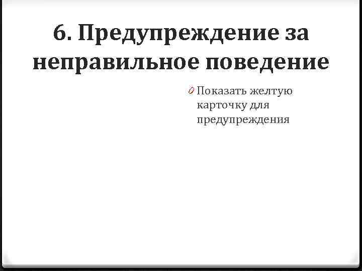 6. Предупреждение за неправильное поведение 0 Показать желтую карточку для предупреждения 