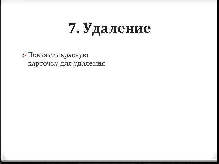 7. Удаление 0 Показать красную карточку для удаления 