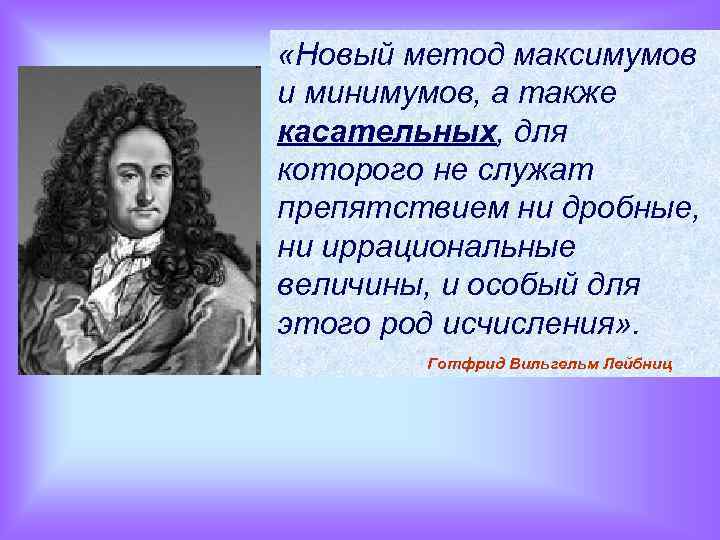  «Новый метод максимумов и минимумов, а также касательных, для которого не служат препятствием