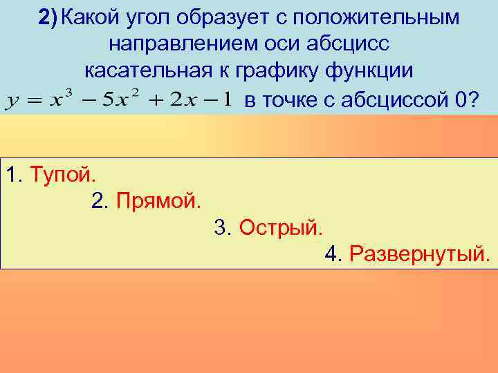 2) Какой угол образует с положительным направлением оси абсцисс касательная к графику функции в