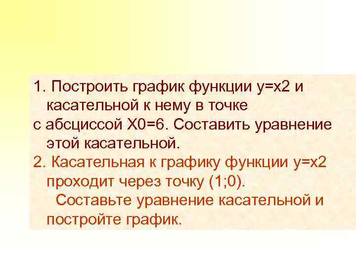 1. Построить график функции y=x 2 и касательной к нему в точке с абсциссой