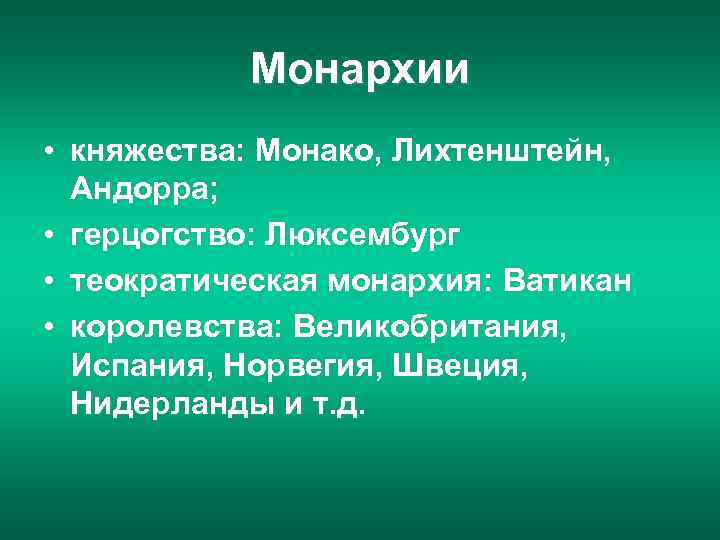 Монархии • княжества: Монако, Лихтенштейн, Андорра; • герцогство: Люксембург • теократическая монархия: Ватикан •