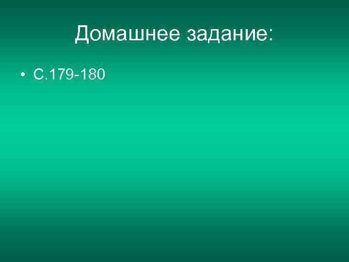 Домашнее задание: • С. 179 -180 