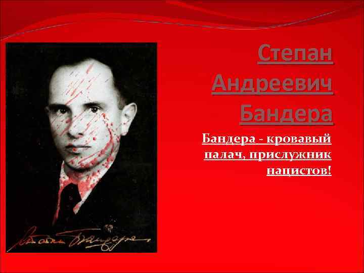 Степан Андреевич Бандера - кровавый палач, прислужник нацистов! 