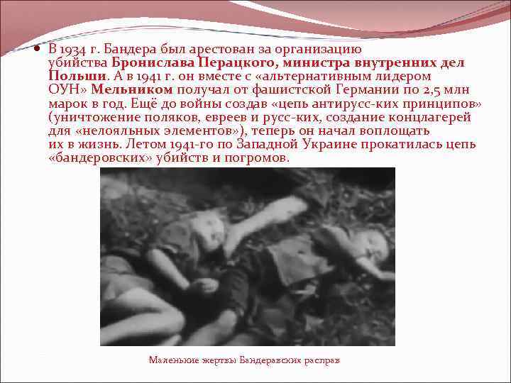  В 1934 г. Бандера был арестован за организацию убийства Бронислава Перацкого, министра внутренних