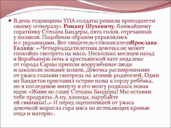  В день годовщины УПА солдаты решили преподнести своему «генералу» Роману Шухевичу, ближайшему соратнику