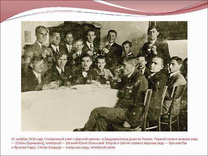 21 октября 1928 года. Генеральный совет «Красной калины» в Академическом доме во Львове. Первый
