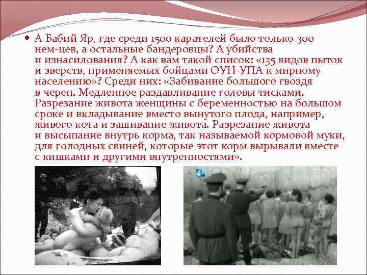  А Бабий Яр, где среди 1500 карателей было только 300 нем цев, а