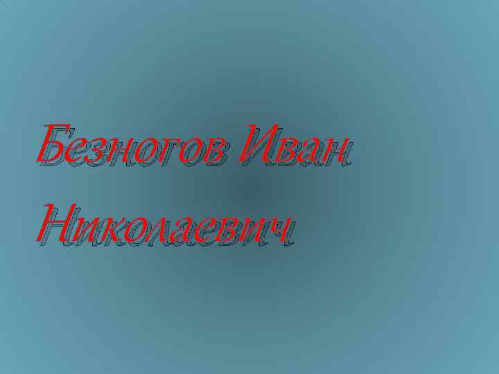 Безногов Иван Николаевич 