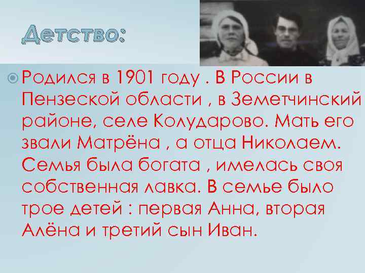 Детство: Родился в 1901 году. В России в Пензеской области , в Земетчинский районе,