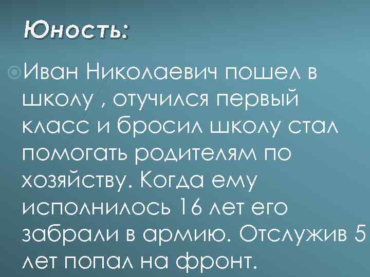 Юность: Иван Николаевич пошел в школу , отучился первый класс и бросил школу стал