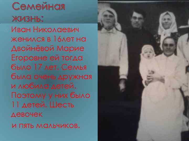 Семейная жизнь: Иван Николаевич женился в 16 лет на Двойнёвой Марие Егоровне ей тогда