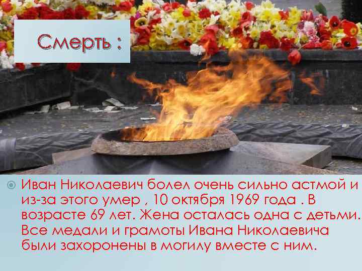 Смерть : Иван Николаевич болел очень сильно астмой и из-за этого умер , 10