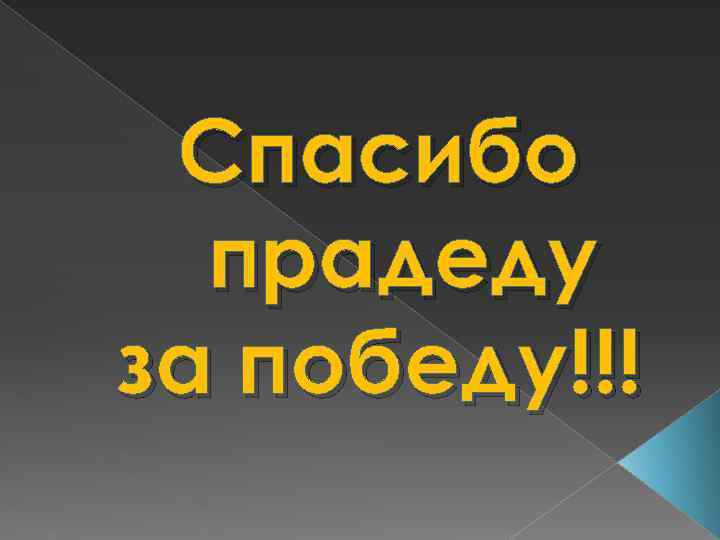 Спасибо прадеду за победу!!! 