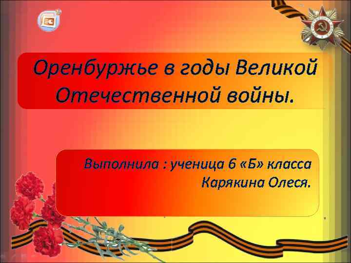 Презентация оренбуржье фронту