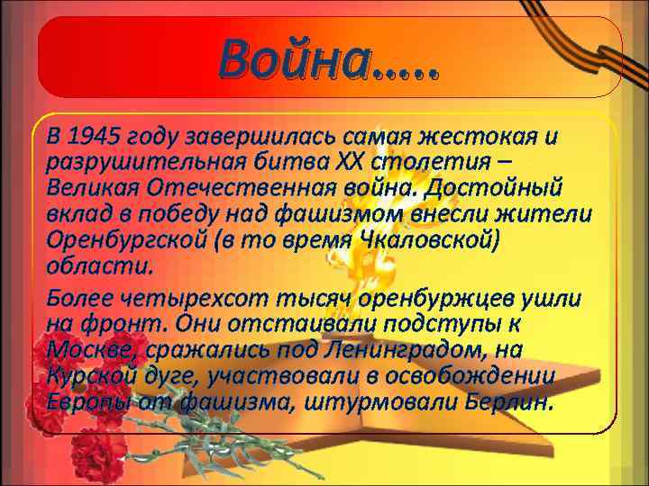 Война…. . В 1945 году завершилась самая жестокая и разрушительная битва ХХ столетия –