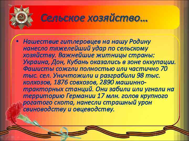 Сельское хозяйство… • Нашествие гитлеровцев на нашу Родину нанесло тяжелейший удар по сельскому хозяйству.