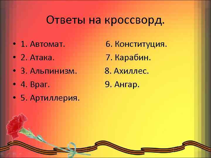 Ответы на кроссворд. • • • 1. Автомат. 2. Атака. 3. Альпинизм. 4. Враг.