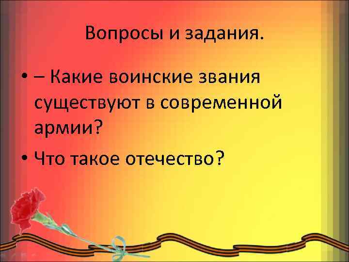 Вопросы и задания. • – Какие воинские звания существуют в современной армии? • Что