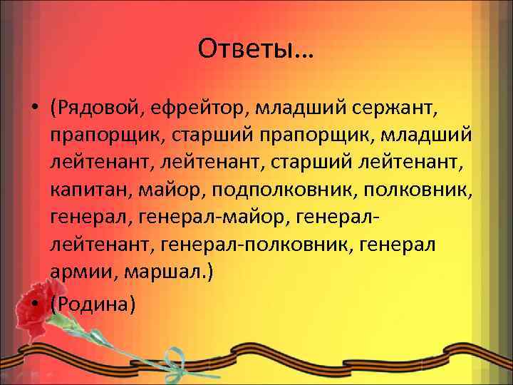 Ответы… • (Рядовой, ефрейтор, младший сержант, прапорщик, старший прапорщик, младший лейтенант, старший лейтенант, капитан,