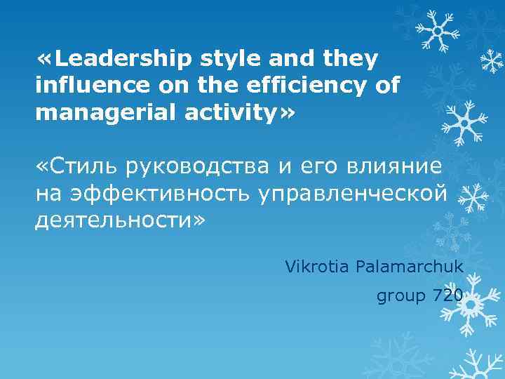 «Leadership style and they influence on the efficiency of managerial activity» «Стиль руководства